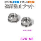 SAVIOR 盗難防止ナット  SVR-M8 　M8×1.25ナット(2個） セイバー 中発販売