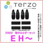 TERZO　EH395　日産セレナ（C26/C27）　取り付けホルダーセット ベースキャリア取付金具