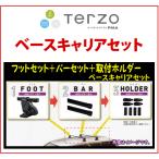 TERZO Nissan NV350 Caravan (H24.6~) основной держатель комплект (EF-DRX+EB6+DR20)/ автомобиль / багажник / foot + балка + установка держатель комплект 