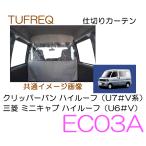 精興工業（タフレック）　品番_EC03A　　仕切りカーテン　 ミニキャブ(U6#V/系)/クリッパーバン(U7#系) 　ハイルーフ車
