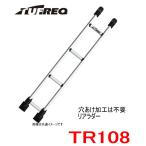 TUFREQ　タフレック　リアラダー　品番：ＴＲ１８　＜★トヨタ　ハイエース　H200系★標準ルーフ車＞（個人名配達不可・代引き不可）