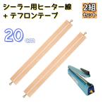 シーラー用 ヒーター線 テフロンテープ 電熱線 20cm×2mm 2組セット 溶着式 インパルスシーラー シール君 スペア 消耗品 交換用