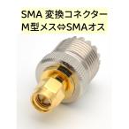 SMA 変換コネクター M型メス⇔SMAオス  SO239 SMAジャック アダプター 1個 ハンディ機、無線機、ルータ・モバイル・受信機用