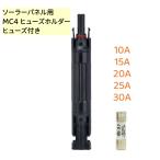 MC4ヒューズ 防水コネクター型 10A〜30A 5種類　ソーラーパネル用