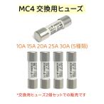 【2個セット】MC4 交換用ヒューズ ソーラーパネル用 10A〜30A 5種類 太陽光発電 太陽光パネル 部品