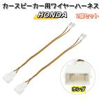 ホンダ HONDA 車用 カースピーカー用 ワイヤーハーネス スピーカー変換ハーネス 2個セット 配線 無酸素銅 オーディオ変換ケーブル スピーカーアダプター 変換