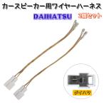 ダイハツ T型汎用 車用 カースピーカー用 ワイヤーハーネス スピーカー変換ハーネス 2個セット 配線 無酸素銅 オーディオ変換ケーブル スピーカーアダプタ- 変換