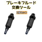 ブレーキフルードブリーダーコネクター　自動車ブレーキフルード交換ツール　ブレーキブリーダーアダプター　オイルポンプパイプチェンジャー　ブラック　2個入