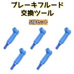 ブレーキフルードブリーダーコネクター　自動車ブレーキフルード交換ツール　ブレーキブリーダーアダプター　オイルポンプパイプチェンジャー　ブルー　5個入