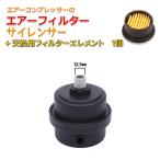 1/4インチ（12.5mm） ノイズマフラーサイレンサー 交換用フィルター付 オイルレス エアーコンプレッサー用 高性能エアインテーク吸気フィルター エアフィルター