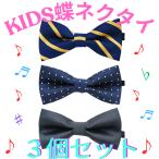 [ новый товар ] ребенок бабочка галстук 3 шт. комплект модный Kids Junior формальный входить . тип . индустрия свадьба "Семь, пять, три" презентация праздничные обряды чёрный полька-дот точка полоса AU218