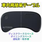 アルファード ヴェルファイア 40系 45系　車 簡易テーブル 事務作業 折りたたみ式 デスク カーテーブル 車載用ホルダー シンプル トレイ 車アクセサリー AU232