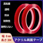 ２巻セット【 強力粘着 】アクリル製 透明 両面テープ（防水・耐熱）超強力 跡が残らない 万能テープ 凸凹面用 屋内 屋外 車用 DIY 幅８mm 厚み１mm 長さ３ｍ