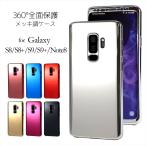 全面 360° 保護 メッキ調 ケース Galaxy S8 S8+ S9 S9+ Note8 スマホケース 液晶保護フィルム付き 360度 フルカバー 両面保護 フルガード