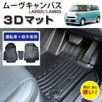 車種専用設計 ムーヴ キャンバス 専用 3D フロアマット 運転席 助手席 1列目 1列目用 前席 マット TPE素材 防水 汚れ防止 カーマット 車 LA850S LA860S ダイハツ