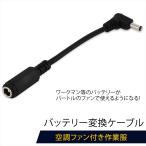 バッテリー 変換 ケーブル ワークマン バートル ファン付き作業服 バッテリー 変換ケーブル バッテリー変換 空調ウェア 空調ファン付き作業服 CV-B