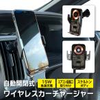 ワイヤレス充電器 車載 チャージャー スケルトン 自動開閉 センサー 車載ホルダー 最大15W スマホ iphone15 iphone14 充電 急速充電 Qi充電 【宅配便のみ】