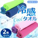 冷感タオル 2枚セット UVカット ひんやりタオル 冷却タオル クールタオル 熱中症 対策 アイテム アイスタオル 冷感 冷たい タオル 冷却 ひんやり クールダウン