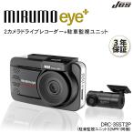 ショッピングドライブレコーダー JES ドライブレコーダー 前後 2カメラ 同時録画 駐車監視ユニット ミルモアイ DRC-35ST2P 2台同時録画 3インチ オービスポイント警告 3年保証