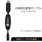 ファン付き作業服 サンエス等対応 USB変換 昇圧ケーブル ショートタイプ モバイルバッテリーで使える 風量調節 3段階 スイッチ付き 9V 電圧