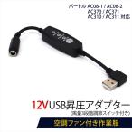 12V USB昇圧 アダプター L型 バートル対応 2024年モデル 22V AC08-1 AC08-2 ファン付き作業服 QC3.0 モバイルバッテリー 17V スイッチ付き 【12V-C】