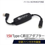 バートル対応 13V AC270 AC271 Type-C昇圧 アダプター 15V L型 空調ウェア ファン付き作業服 PD対応 モバイルバッテリー 変換 昇圧ケーブル スイッチ付き 15V-B