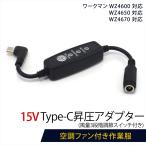 ワークマン 対応 WZ4670 WZ4650 WindCore Type-C昇圧 アダプター 15V L型 ファン付き作業服 PD対応 モバイルバッテリー 変換 昇圧ケーブル スイッチ付き 15V-C