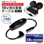 ワークマン対応 2023年モデル 18V WZ4500 Type-C昇圧 アダプター 16V L型 ファン付き作業服 PD対応 モバイルバッテリー 変換 昇圧ケーブル スイッチ付き 16V-A