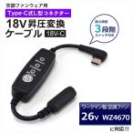 ワークマン 対応 2025年モデル 26V WZ4670 Type-C昇圧 アダプター 18V L型 ファン付き作業服 PD対応 モバイルバッテリー 変換 昇圧ケーブル スイッチ付き 18V-C
