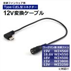 ワークマン対応 WZ4560 19V WZ4550 WZ4500 変換ケーブル Type-C 変換アダプター ファン付き作業服 モバイルバッテリー 変換 12V USB-C タイプC 空調ファン 12V-A