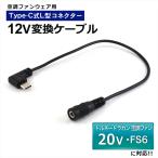 トルネードラカン対応 20V FS6 空調空冷服 変換ケーブル Type-C 変換アダプター ファン付き作業服 モバイルバッテリー 変換 12V USB-C タイプC 空調ファン 12V-A