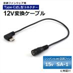シンメン S-AIR 対応 SA-1 15V 2021年 変換ケーブル Type-C 変換アダプター ファン付き作業服 モバイルバッテリー 変換 12V USB-C タイプC 空調ファン 12V-A