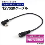 村上被服 鳳凰 HOOH対応 28V V2802 2025年 変換ケーブル Type-C 変換アダプター ファン付き作業服 モバイルバッテリー 変換 12V USB-C タイプC 空調ファン 12V-B