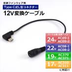 バートル対応 AC09-1 AC08-1 AC370 AC310 IC101S 変換ケーブル Type-C 変換アダプター ファン付き作業服 モバイルバッテリー 変換 12V USB-C 空調ファン 112V-C