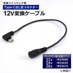 ワークマン 対応 WZ4670 WZ4650 WindCore 変換ケーブル Type-C 変換アダプター ファン付き作業服 モバイルバッテリー 変換 12V USB-C タイプC 空調ファン 12V-C