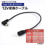 サンエス対応 2025年モデル RD9530H Global Label 24V 変換ケーブル Type-C 変換アダプター ファン付き作業服 モバイルバッテリー 変換 12V 空調ファン 12V-C