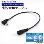 シンメン対応 S-AIR SA-125 SA-124 SA-123 変換ケーブル Type-C 変換アダプター ファン付き作業服 モバイルバッテリー 変換 12V USB-C タイプC 空調ファン 12V-C