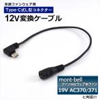 mont-bell モンベル 対応 空調ウェア 19V AC370 / 371 変換ケーブル Type-C 変換アダプター ファン付き作業服 モバイルバッテリー 変換 12V タイプC 12V-C