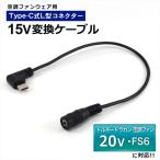 トルネードラカン対応 20V FS6 空調空冷服 変換ケーブル Type-C 変換アダプター ファン付き作業服 モバイルバッテリー 変換 15V USB-C タイプC 空調ファン 15V-A