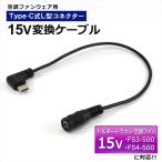 トルネードラカン対応 15V FS4-500 FS3-500 変換ケーブル Type-C 変換アダプター ファン付き作業服 モバイルバッテリー 変換 15V USB-C 空調ファン 15V-A