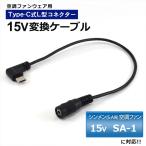 シンメン S-AIR 対応 SA-1 15V 2021年 変換ケーブル Type-C 変換アダプター ファン付き作業服 モバイルバッテリー 変換 15V USB-C タイプC 空調ファン 15V-A