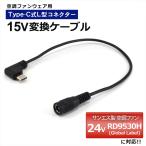 サンエス対応 2025年モデル RD9530H Global Label 24V 変換ケーブル Type-C 変換アダプター ファン付き作業服 モバイルバッテリー 変換 15V 空調ファン 15V-C