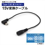 シンメン S-AIR 2025年 対応 SA-125 SA-225 変換ケーブル Type-C 変換アダプター ファン付き作業服 モバイルバッテリー 変換 15V USB-C 空調ファン 15V-C