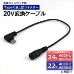 バートル対応 24V AC09-1 AC08-1 AC370 IC101S 変換ケーブル Type-C 変換アダプター ファン付き作業服 モバイルバッテリー 変換 20V USB-C 空調ファン 20V-C