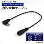 ワークマン 対応 WZ4670 WZ4650 WZ4600 変換ケーブル Type-C 変換アダプター ファン付き作業服 モバイルバッテリー 変換 15V USB-C タイプC 空調ファン 20V-C