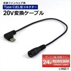 サンエス対応 2025年モデル RD9530H Global Label 24V 変換ケーブル Type-C 変換アダプター ファン付き作業服 モバイルバッテリー 変換 20V 空調ファン 20V-C