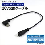 シンメン S-AIR 2025年 対応 SA-125 SA-225 変換ケーブル Type-C 変換アダプター ファン付き作業服 モバイルバッテリー 変換 20V 空調ファン USB-C 20V-C