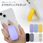 スマホグリップ スタンド 折りたたみ 落下防止 スリム 折り畳み式 貼り付け スタンド クリア フィット スマホリング  スタンド機能 iPhone 粘着 全機種対応
