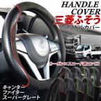 FUSO 三菱 ふそう トラック ハンドルカバー ステアリングカバー カーボン スエード O型 大型車 握りやすい グリップ キャンター スーパーグレート ファイター