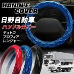 ショッピングエナメル HINO 日野 トラック ハンドルカバー ステアリングカバー 太め 極太 エナメル調 キルト ステッチ O型 大型車 デュトロ NEWデュトロ プロフィア レンジャー プロ